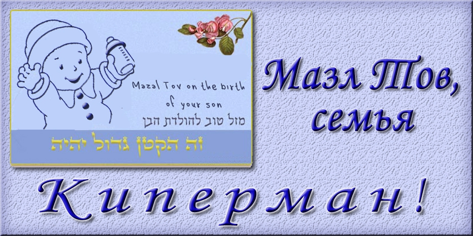 Мазл Тов