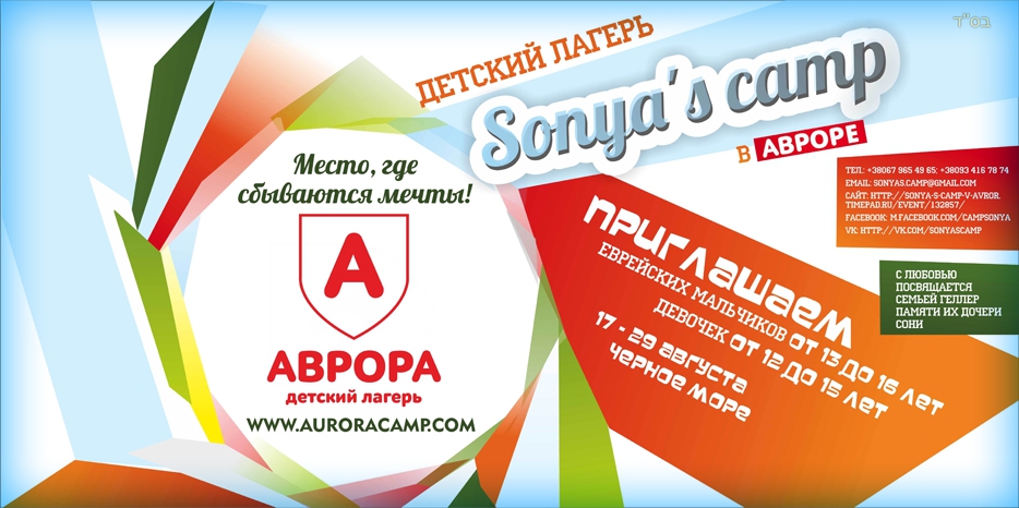 «Sonya’s camp» - возможность отдыха по-еврейски в лагере «Аврора»