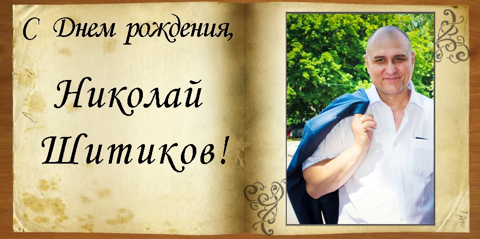 С Днем рождения