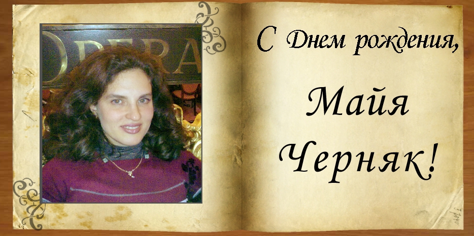 С Днем рождения