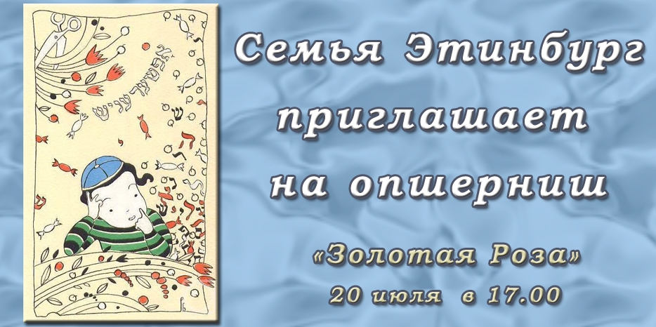 Семья Этинбург приглашает на опшерниш!