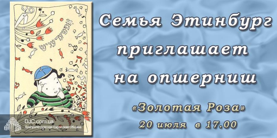 Семья Этинбург приглашает на опшерниш!