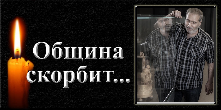 Еврейская община скорбит – ушел Михаил Яхко