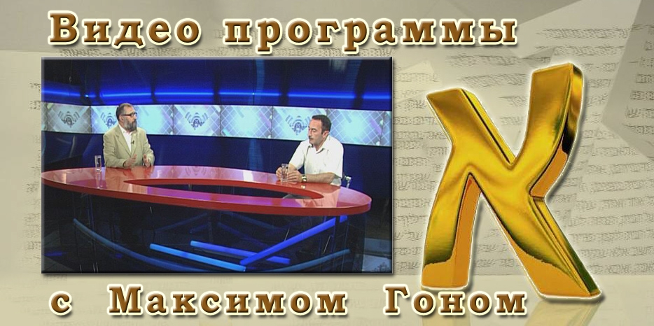ВИДЕО: Программа «АЛЕФ»  с Максимом Гоном