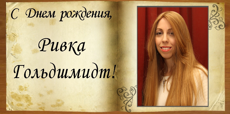 С Днем рождения