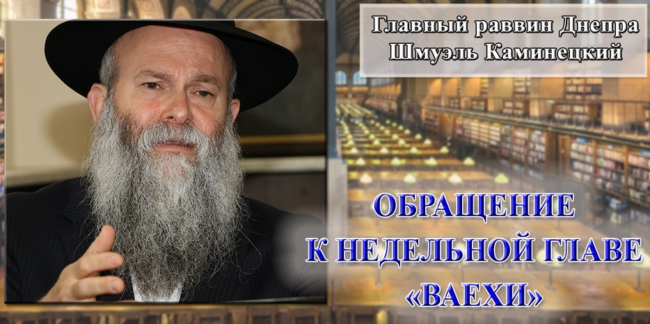 Обращение Главного раввина Днепра Шмуэля Каминецкого к недельной главе «Ваехи»