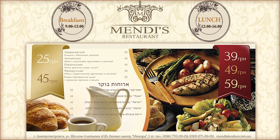 Аппетитные завтраки и сытные обеды от ресторана «Mendi`s»