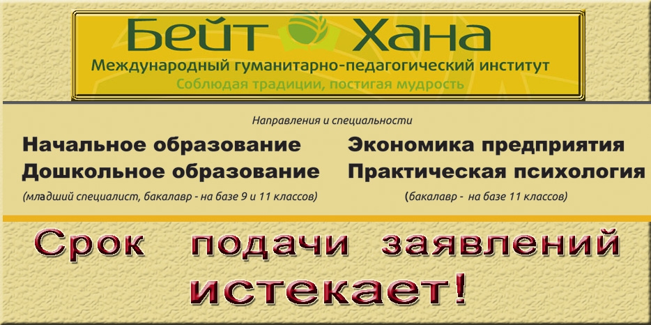 Спешите подать заявления на поступление в «Бейт Хану»! Срок подачи истекает!
