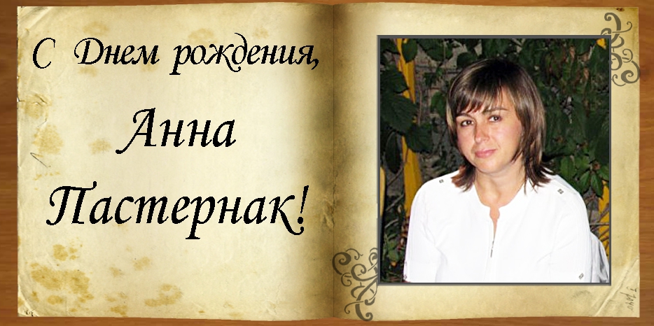 С Днем рождения