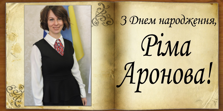 З Днем народження