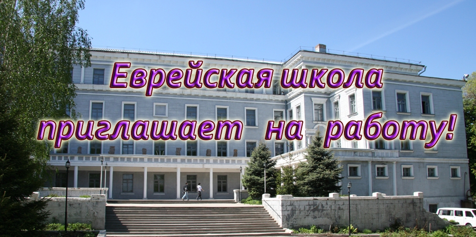 Еврейская школа приглашает на работу!