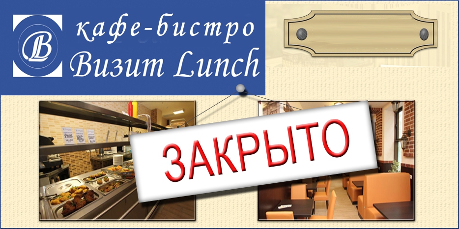 Кошерное кафе-бистро «Визит-Lunch» объявило об окончательном закрытии