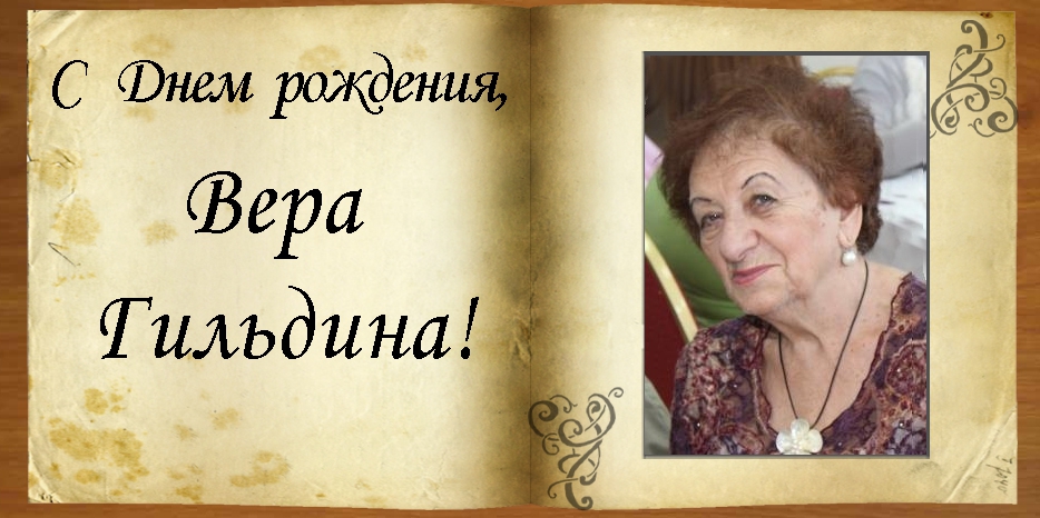 С Днем рождения