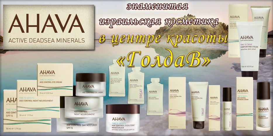 Найти в Днепропетровске знаменитую израильскую косметику AHAVA легко – в центре красоты «ГолдаВ»