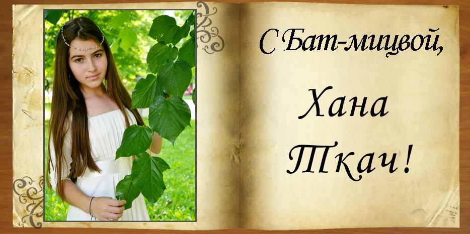 С Бат-мицвой