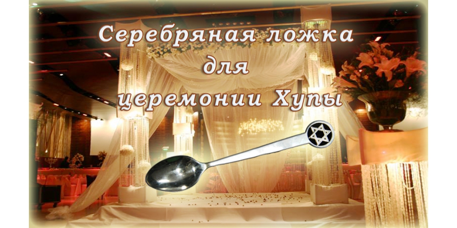 Магазин «Иудаика» подарил общине серебряную ложку для проведения хупы