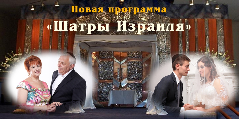 «Шатры Израиля» – особая программа свадеб для женатых. Первые пары одновременно встанут под хупу 14 сентября