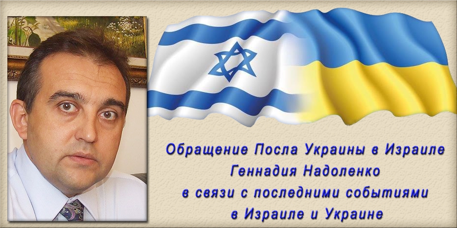 Обращение Посла Украины в Израиле Геннадия Надоленко в связи с последними событиями в Израиле и Украине