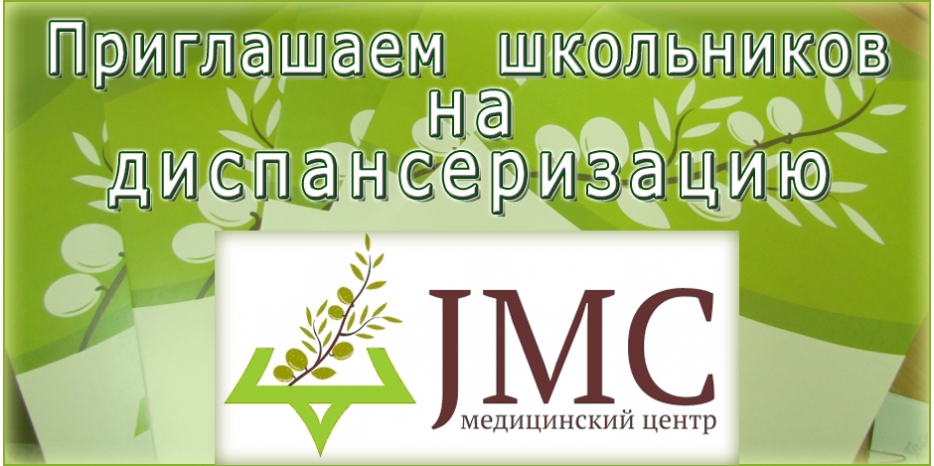 Диспансеризация школьников в JMC 10-11 августа – по особой цене