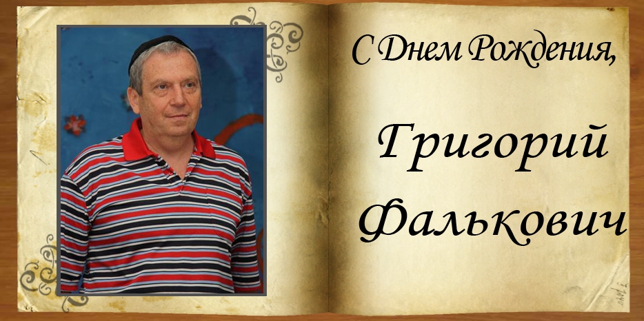 С Днем рождения