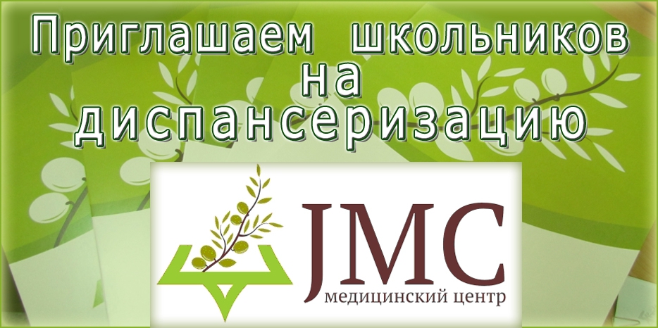 Диспансеризация школьников в JMC 10-11 августа – по особой цене