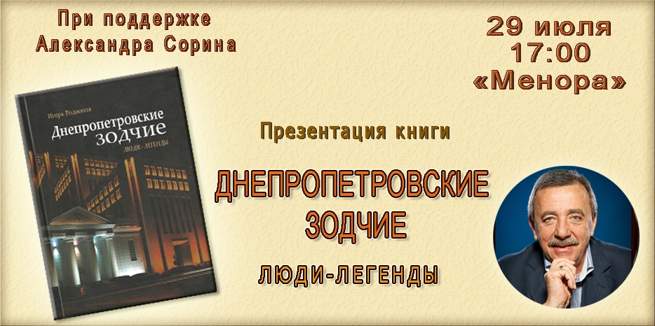 В «Меноре» пройдет презентация книги «Днепропетровские зодчие»