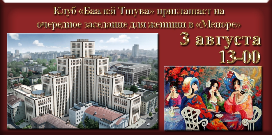 «Баалей Тшува» приглашает на свое очередное заседание в центре «Менора»