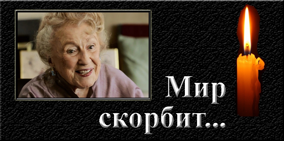 Мир скорбит – ушла из жизни Бел Кауфман