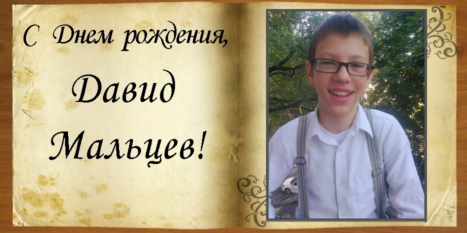 С Днем рождения