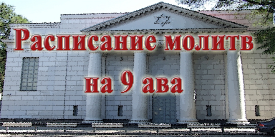 Расписание молитв в центральной синагоге «Золотая Роза» в пост 9 Ава