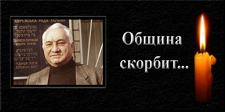 Община скорбит – ушел из жизни Илья Левитас