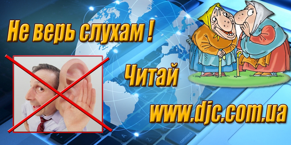Не верь слухам – читай djc.com.ua