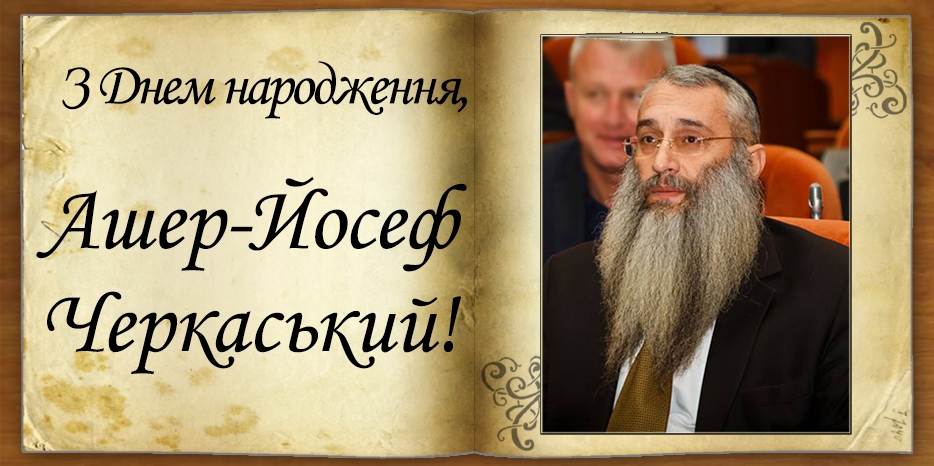 З Днем народження
