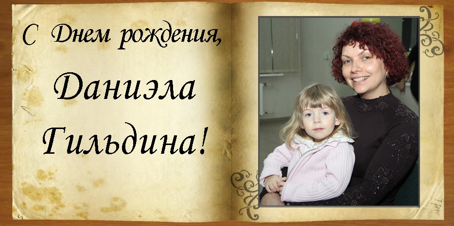 C Днем рождения