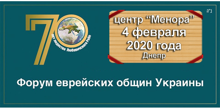 Завтра в Днепре состоится грандиозный Форум еврейских общин Украины