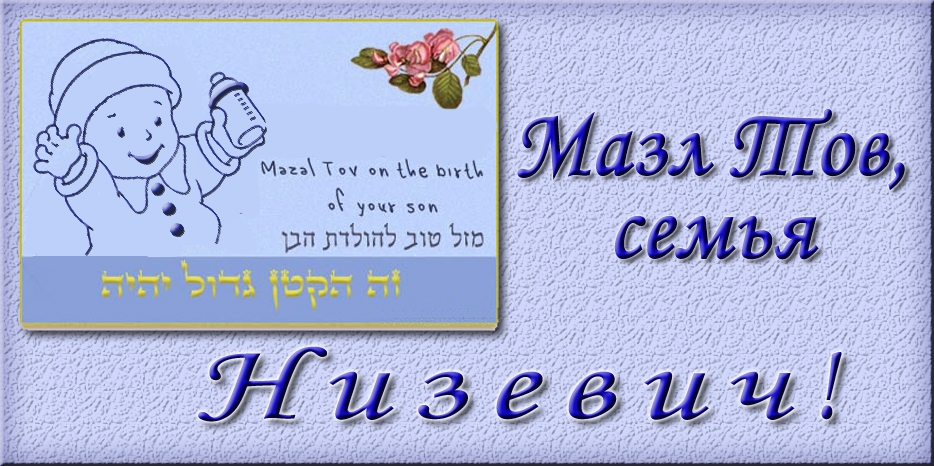 Мазл Тов