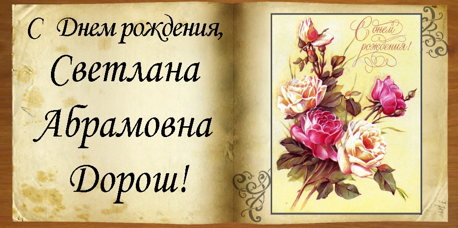 С Днем рождения