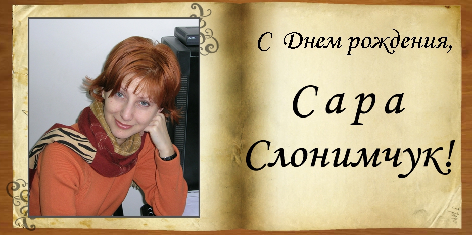 С Днем рождения