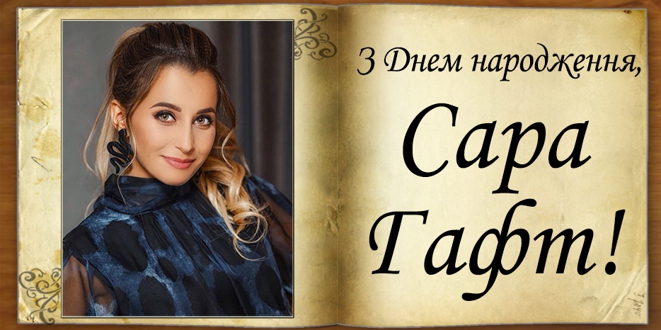 З Днем народження