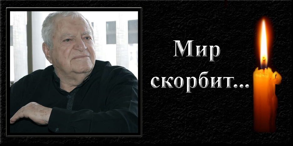 Мир скорбит – ушел из жизни легендарный израильский режиссер