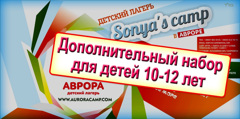«Sonya’s camp» дополнительно приглашает детей 10-12 лет