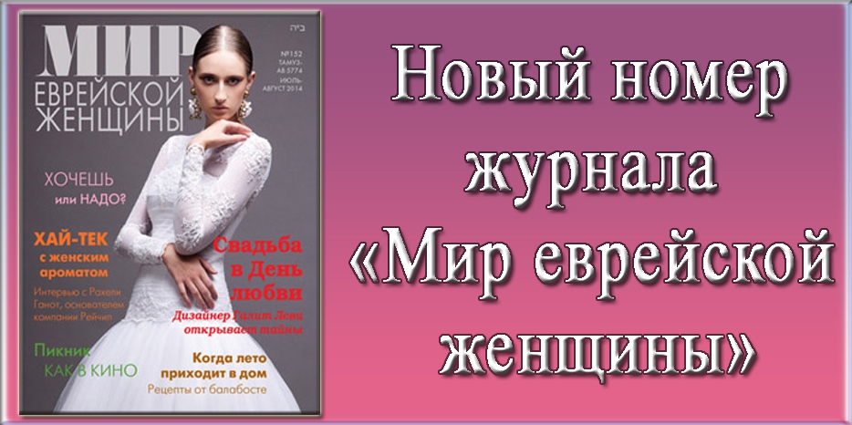 Новый номер журнала «Мир еврейской женщины»