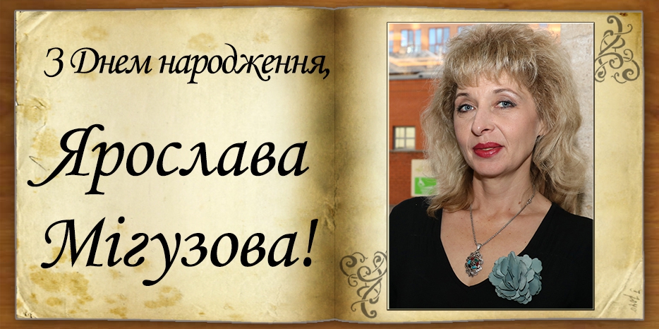 З Днем народження