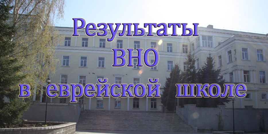 Что и как сдавали еврейские выпускники на ВНО