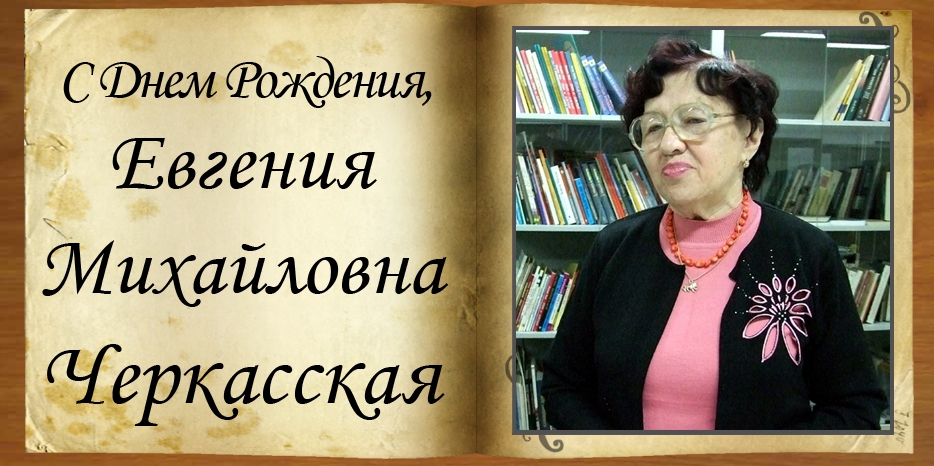 С Днем рождения