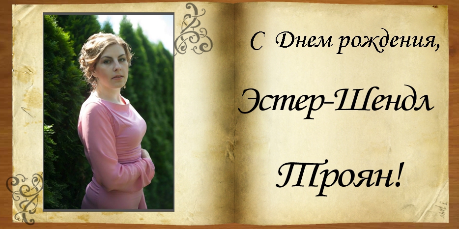 С Днем рождения