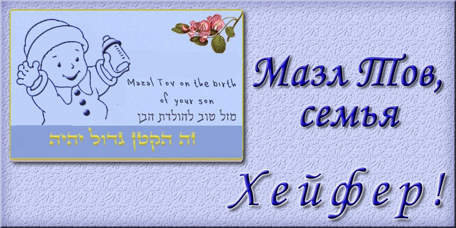 Мазл Тов