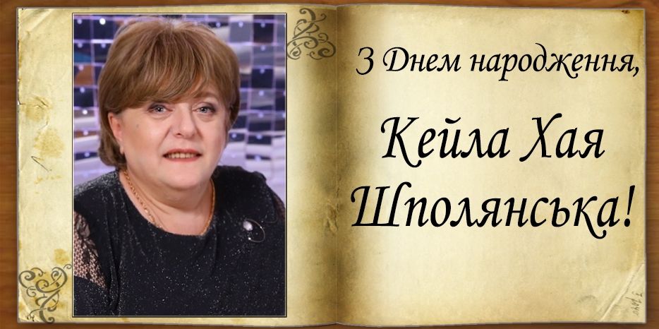 З Днем народження