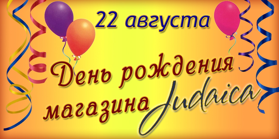 В День рождения магазина «Иудаика» – приятные сюрпризы и розыгрыш ценных призов