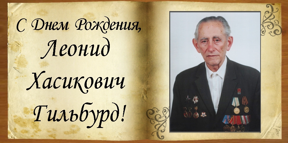 C Днем рождения